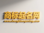 商标起名网的至高境界:专注易经起名,为品牌注入千年文化魂与强大市场能量