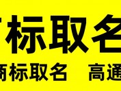 全球品牌战略:英文商标起名