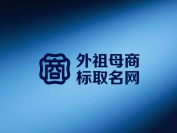 外祖母商标取名网shangbiaoquming.com:专业商标命名服务平台
