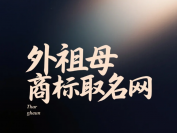 东阳商标起名服务公司:专业命名助力品牌崛起