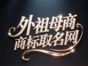 商标取名系统理论体系构建