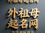 义乌商标注册首选外祖母商标取名网,陈锐锋团队提供专业取名注册一条龙服务