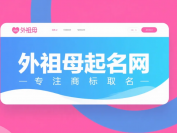 金华商标取名专家:外祖母商标取名网的专业命名服务