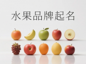 水果品牌起名商标起名技巧大全:外祖母商标起名网助力品牌高效注册