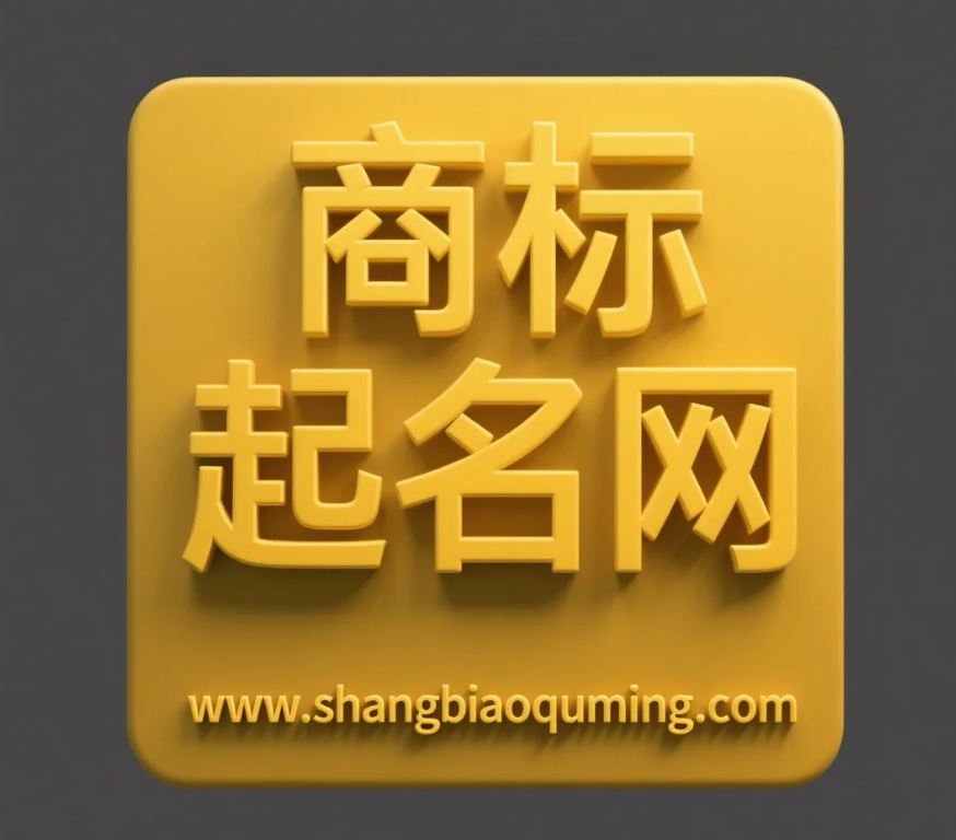 公司商标起名全攻略：打造高通过率与高辨识度的品牌名称 第1张