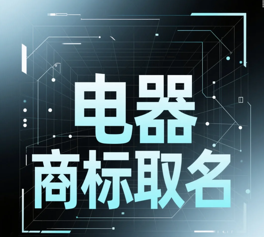 数码产品商标起名指南：科技与创意的完美融合 第1张
