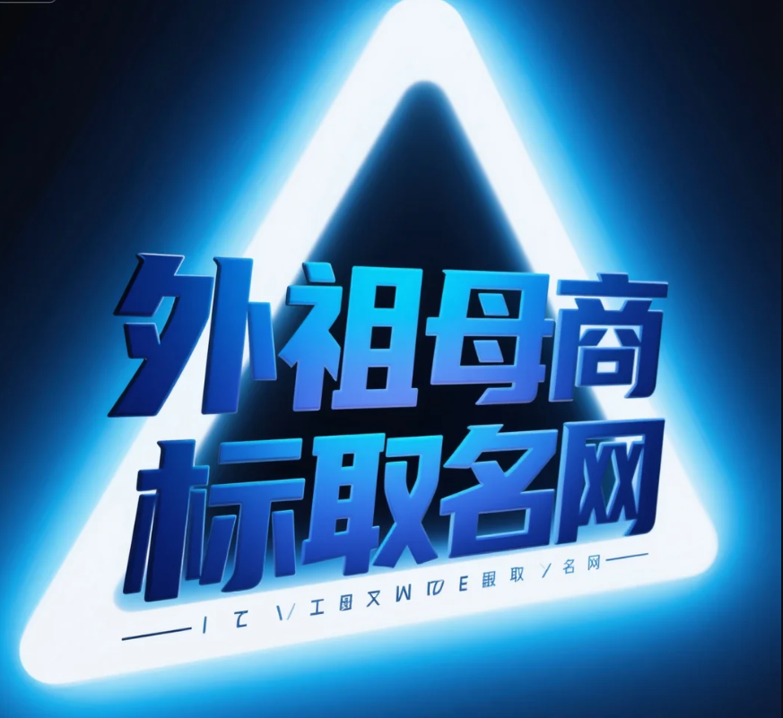 品牌取名公司选择指南：外祖母商标取名网助您打造卓越品牌 第1张