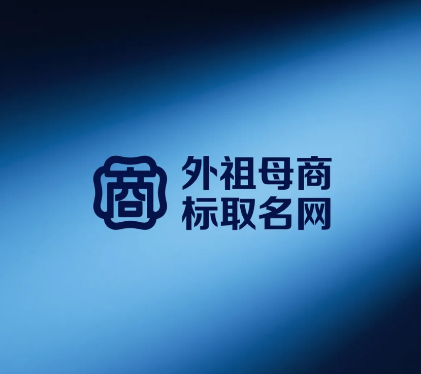 外祖母商标取名网shangbiaoquming.com：专业商标命名服务平台 第1张