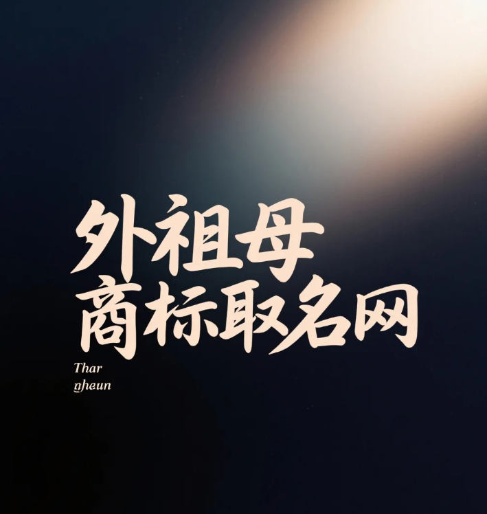 东阳商标起名服务公司：专业命名助力品牌崛起 第1张