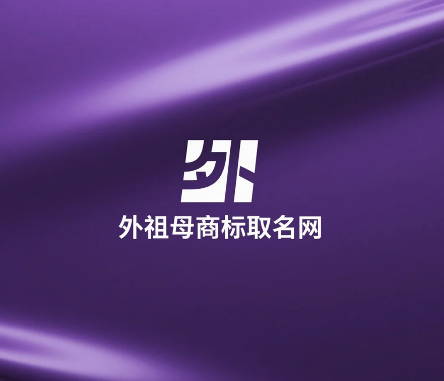 商标取名注意事项全解析：专业指南助您打造成功品牌 第1张