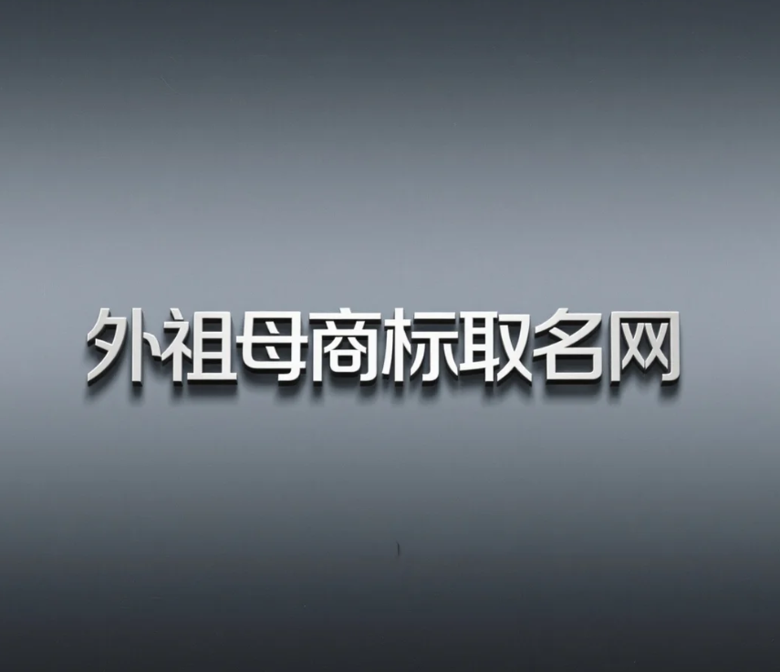 商标取名系统理论体系构建：核心原则体系解析 第1张