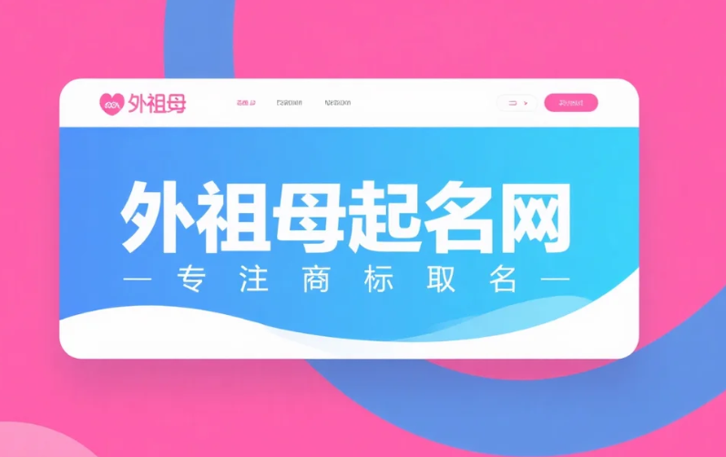 金华商标取名专家：外祖母商标取名网的专业命名服务 第1张